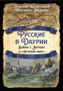 Русские в Даурии. Война с Китаем и «вечный мир»
