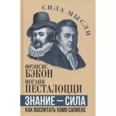 Знание - сила. Как воспитать Хомо Сапиенс