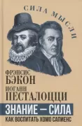 Знание - сила. Как воспитать Хомо Сапиенс