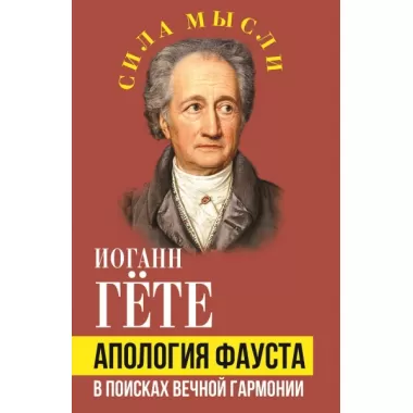 Апология Фауста. В поисках вечной гармонии