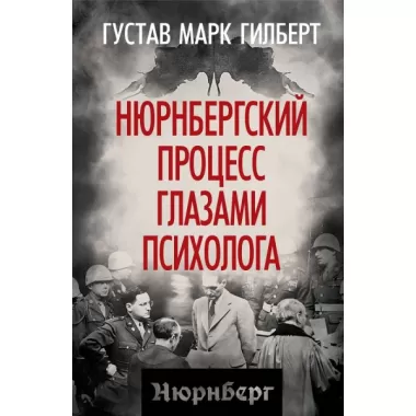 Нюрнбергский процесс глазами психолога