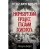 Нюрнбергский процесс глазами психолога
