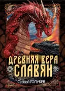 Древняя вера славян