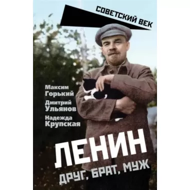 Ленин. Друг, брат, муж