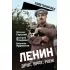 Ленин. Друг, брат, муж
