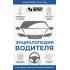 Энциклопедия водителя с QR-кодами к дополнительным материалам