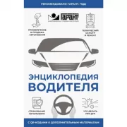 Энциклопедия водителя с QR-кодами к дополнительным материалам