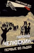 Пароход «Челюскин». Первые во льдах