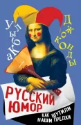 Русский юмор. Как шутили наши предки