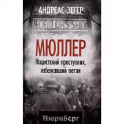 Мюллер. Нацистский преступник, избежавший петли