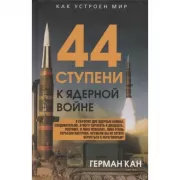 44 ступени к ядерной войне