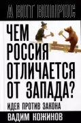 Чем Россия отличается от Запада? Идея против закона