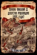 Почему Николай II допустил революцию 1905 года?