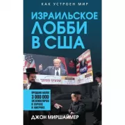 Израильское лобби в США
