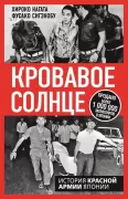 Кровавое Солнце. История Красной армии Японии