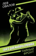 Танго для майора Пронина