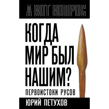 Когда мир был нашим? Первоистоки русов