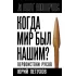 Когда мир был нашим? Первоистоки русов