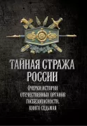 Тайная стража России. Очерки истории отечественных органов госбезопасности. Книга 7