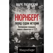 Нюрнберг: перед судом истории. Воспоминания помощника главного обвинителя от СССР