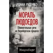 Мораль людоедов. Обвинительные речи на Нюрнбергском процессе