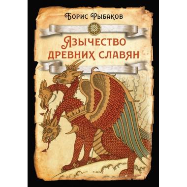 Язычество древних славян