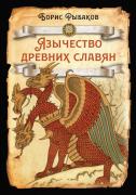 Язычество древних славян