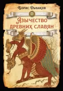 Язычество древних славян