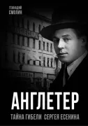 Англетер. Тайна гибели Сергея Есенина