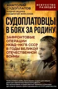 Судоплатовцы в боях за родину. Зафронтовые операции НКВД - НКГБ СССР в годы Великой Отечественной войны