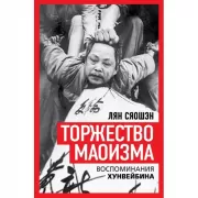 Торжество маоизма. Мемуары хунвэйбина
