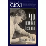 Кто погубил Есенина. Русская история