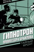 Гипнотрон профессора Браилова