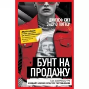 Бунт на продажу. Как контркультура создает новую культуру потребления
