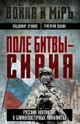 Поле битвы - Сирия