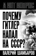 Почему Гитлер напал на СССР?