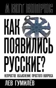 Как появились русские? Непростое объяснение простого вопроса