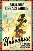 Индоарии. Законы древнейшей цивилизации