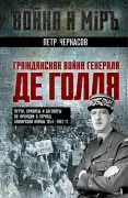 Гражданская война генерала де Голля. Путчи, кризисы и заговоры во Франции в период Алжирской войны 1954-1962 годов
