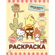 Лучшие друзья. Раскраска