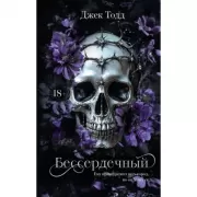 Бессердечный