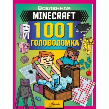 1001 головоломка