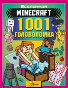 1001 головоломка