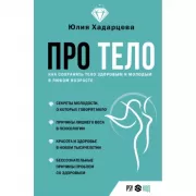 Про тело. Как сохранять тело здоровым и молодым в любом возрасте