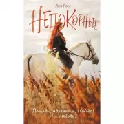 Непокорные