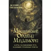 Мистический Оракул Меламори. Карты, указывающие путь и дающие глубинные ответы