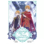 Однажды я стала принцессой. Том 6