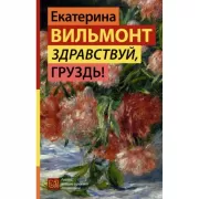 Здравствуй, груздь!