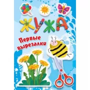 Жужа. Первые вырезалки