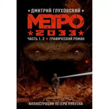 Метро 2033. Часть 1-4